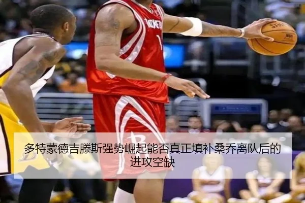 多特蒙德吉滕斯强势崛起能否真正填补桑乔离队后的进攻空缺