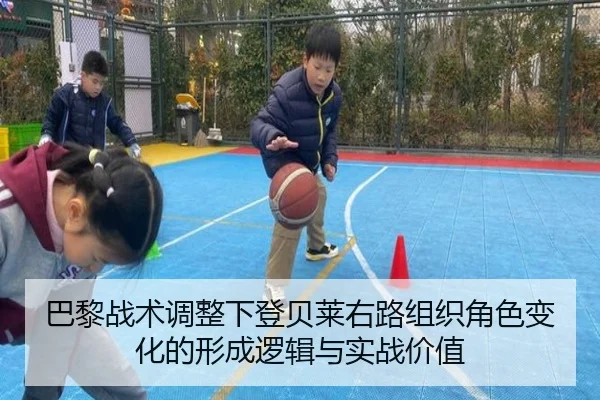 巴黎战术调整下登贝莱右路组织角色变化的形成逻辑与实战价值