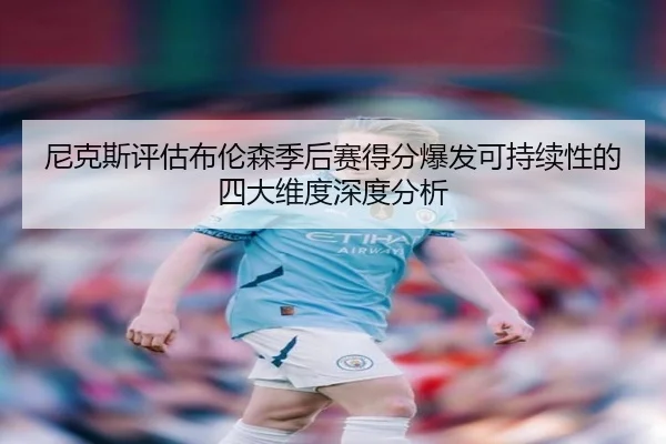 尼克斯评估布伦森季后赛得分爆发可持续性的四大维度深度分析