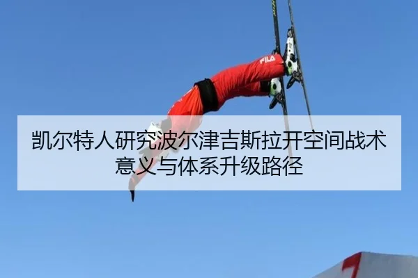 凯尔特人研究波尔津吉斯拉开空间战术意义与体系升级路径