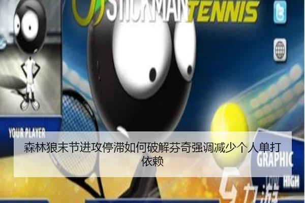 森林狼末节进攻停滞如何破解芬奇强调减少个人单打依赖