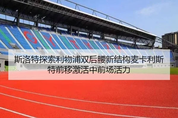 斯洛特探索利物浦双后腰新结构麦卡利斯特前移激活中前场活力