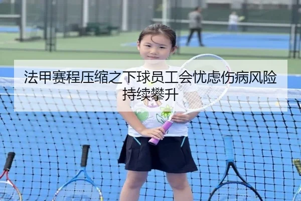 法甲赛程压缩之下球员工会忧虑伤病风险持续攀升
